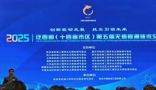 無損檢測(cè)行業(yè)2025泛西部第五屆無損檢測(cè)技術(shù)交流會(huì)